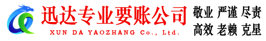 阜宁迅达收债公司